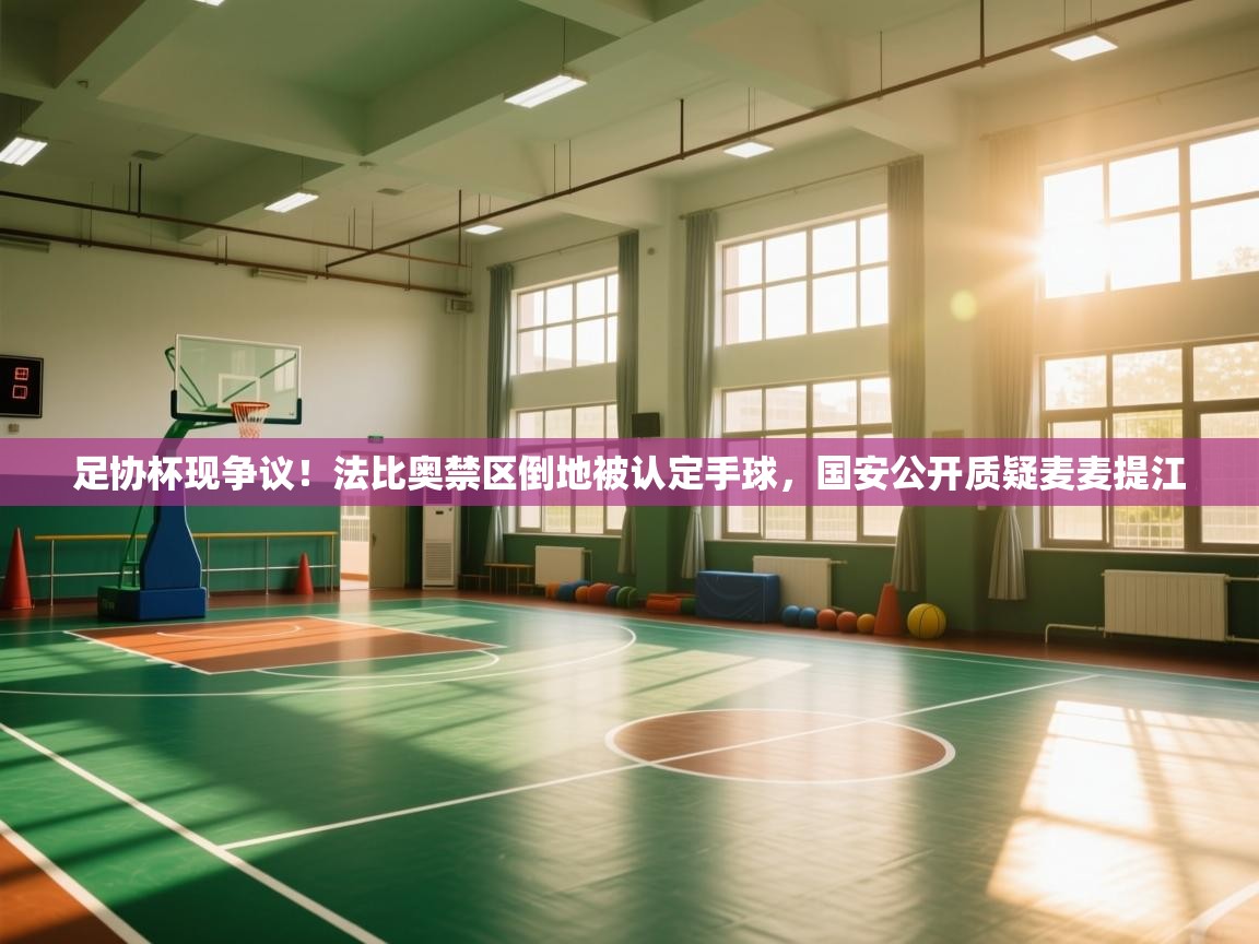 足协杯现争议！法比奥禁区倒地被认定手球，国安公开质疑麦麦提江  第2张