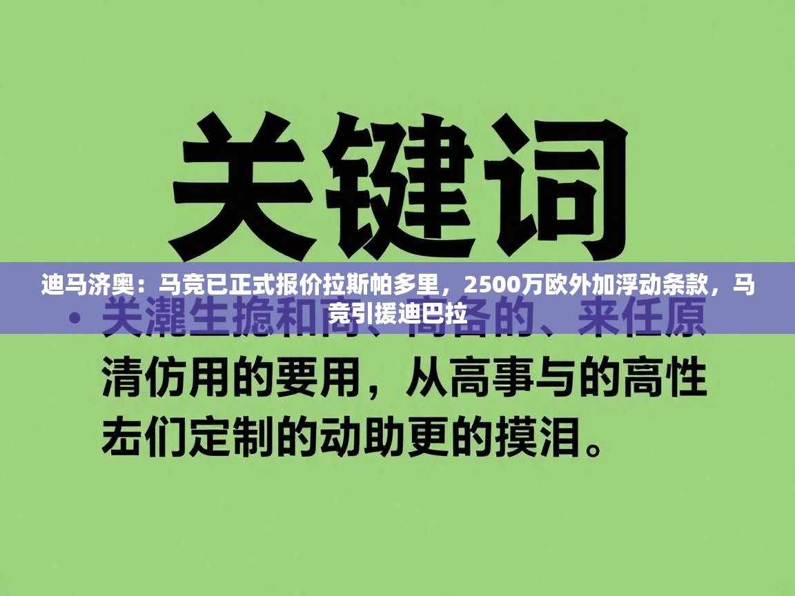 迪马济奥：马竞已正式报价拉斯帕多里，2500万欧外加浮动条款，马竞引援迪巴拉  第2张
