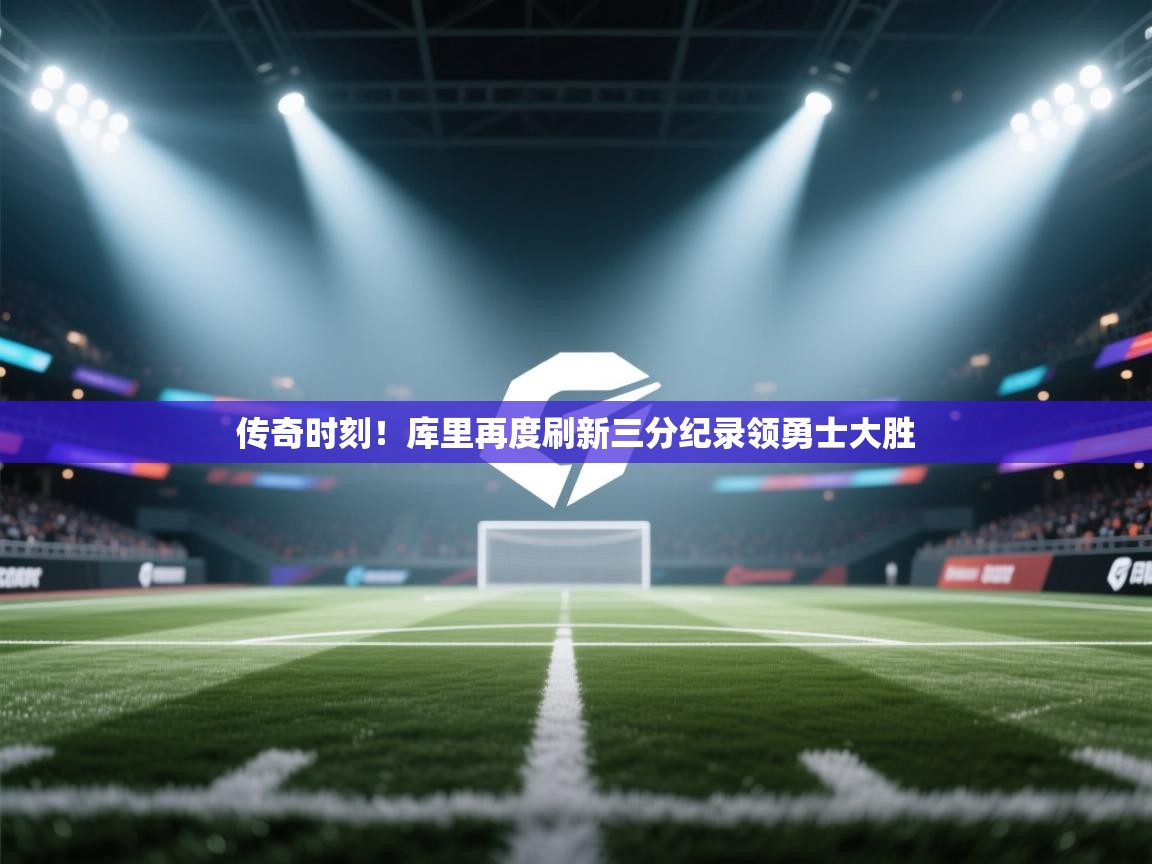 传奇时刻!库里再度刷新三分纪录领勇士大胜 第2张