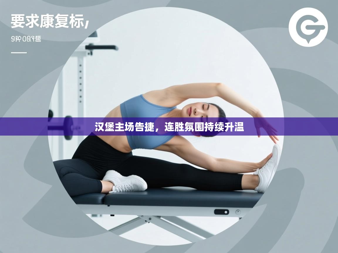 汉堡主场告捷,连胜氛围持续升温 第1张