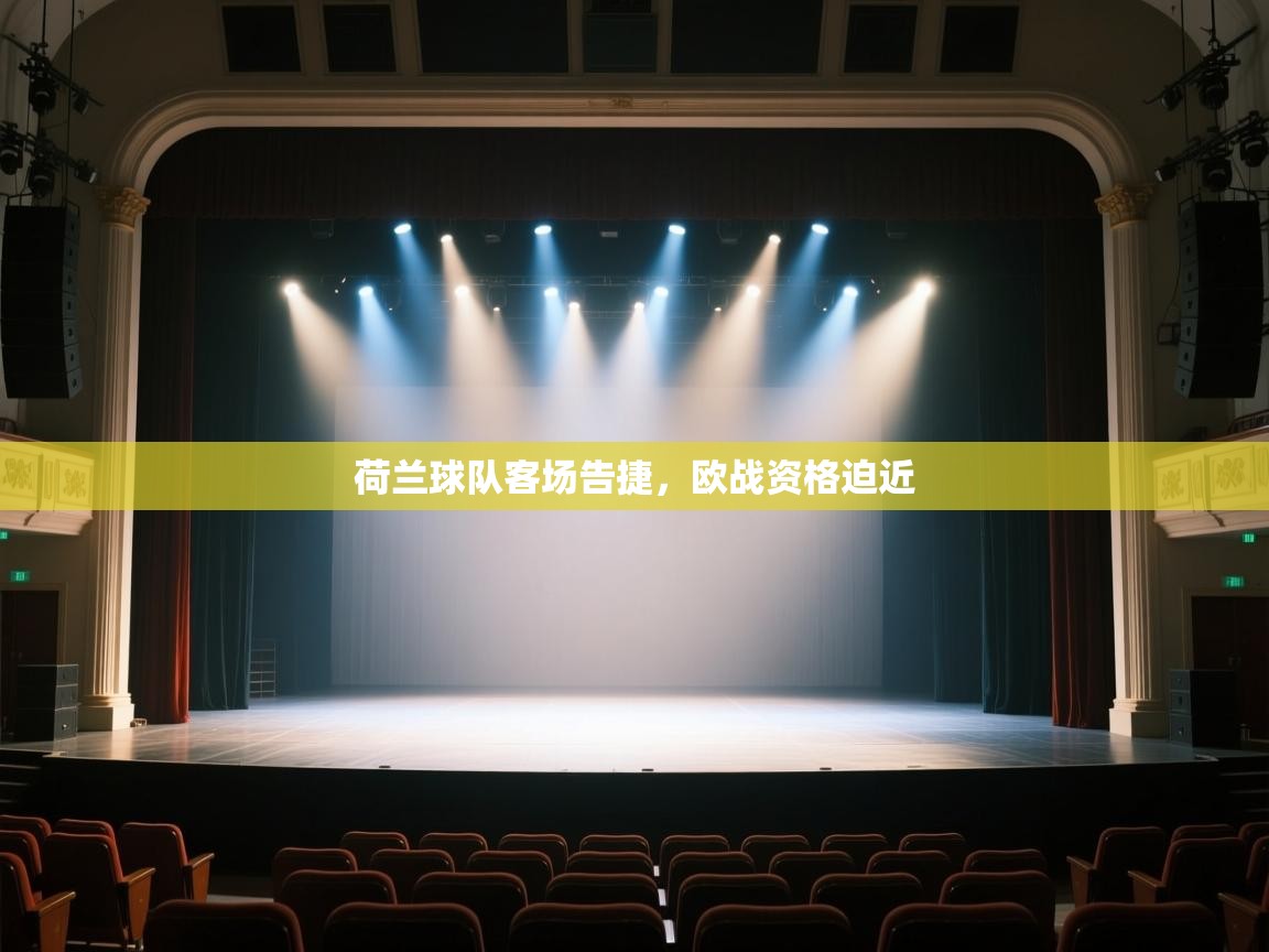 荷兰球队客场告捷，欧战资格迫近  第2张