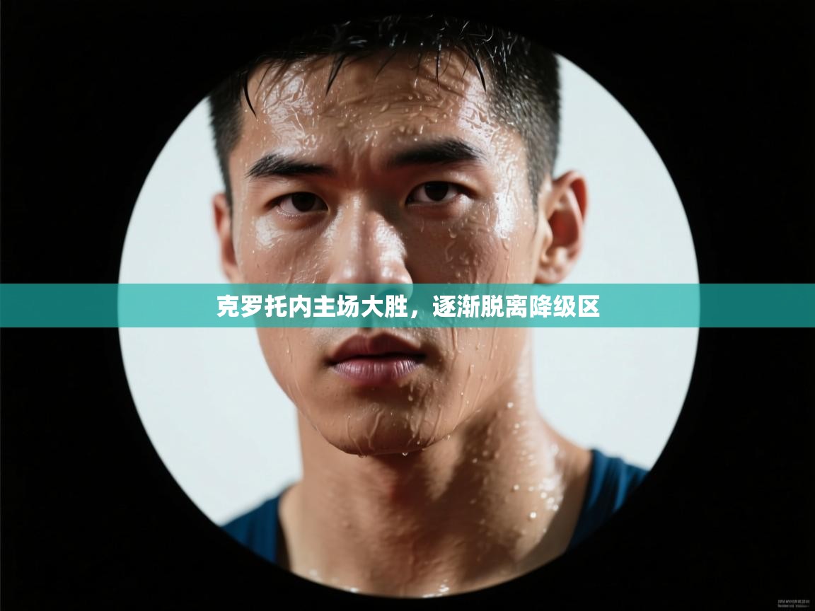 克罗托内主场大胜，逐渐脱离降级区  第2张