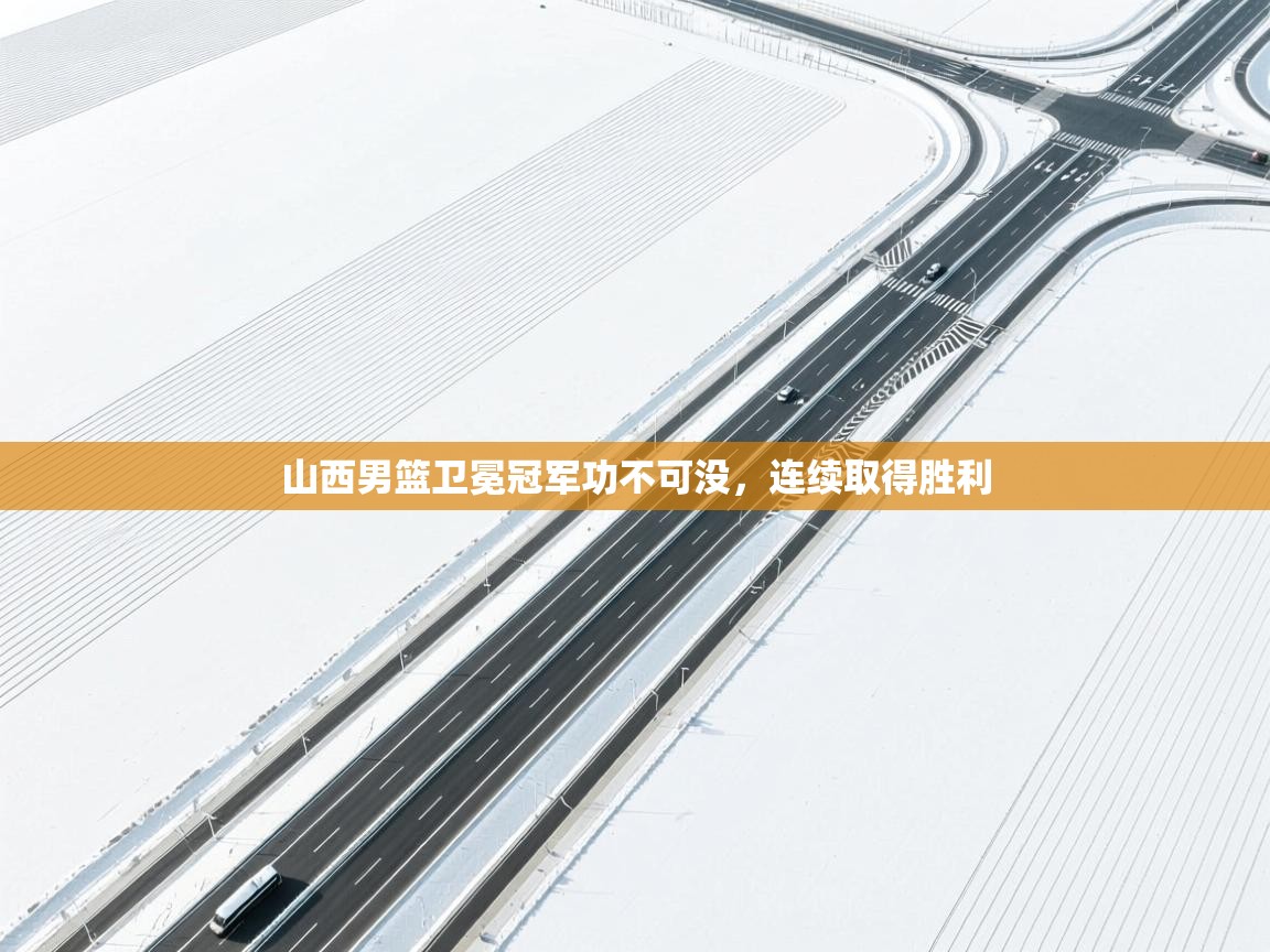 山西男篮卫冕冠军功不可没，连续取得胜利  第2张