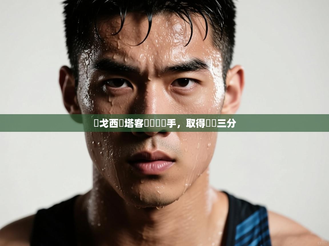 維戈西爾塔客場擊敗對手，取得寶貴三分  第2张