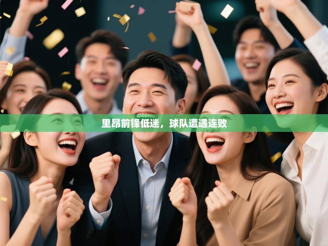 里昂前锋低迷，球队遭遇连败  第2张