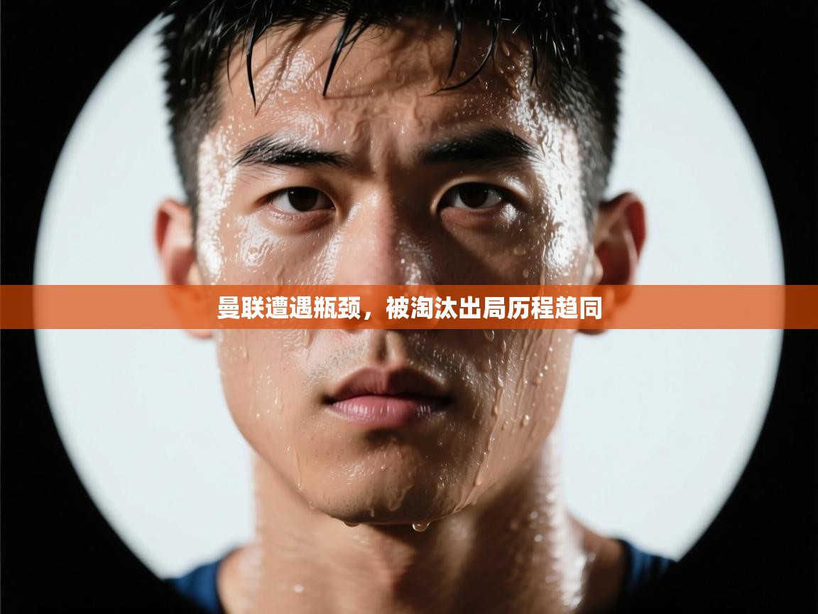 曼联遭遇瓶颈，被淘汰出局历程趋同  第2张