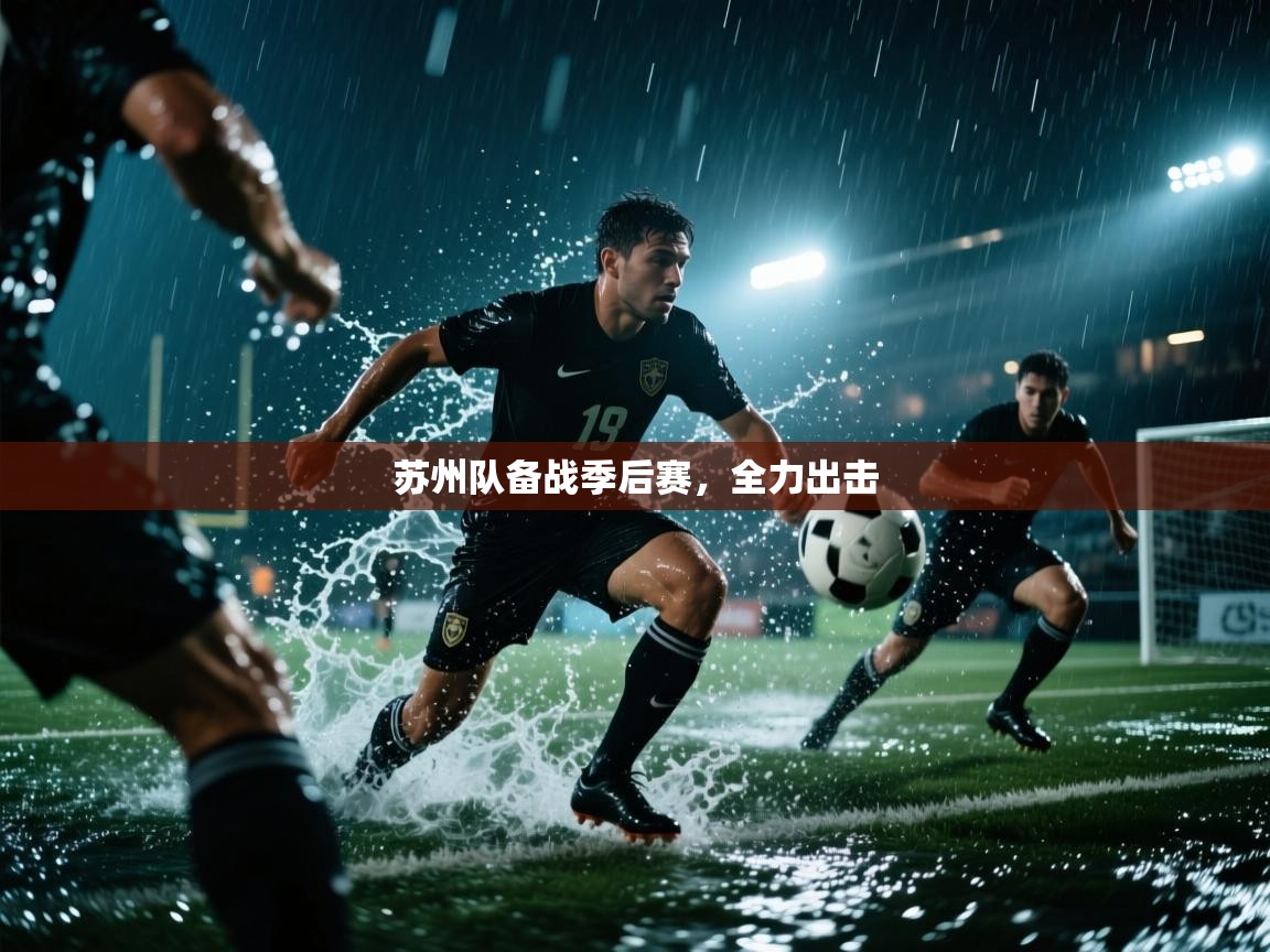 苏州队备战季后赛,全力出击 第2张